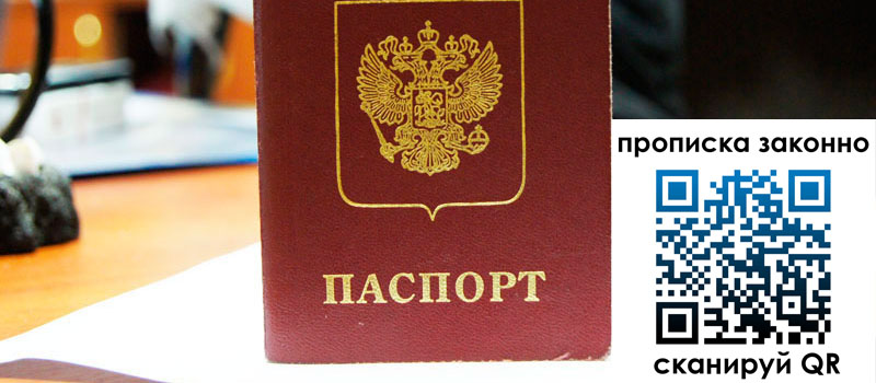 регистрация в Невельске прописка в Невельске